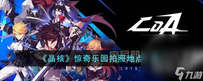 《晶核》惊奇乐园拍照地点位置一览