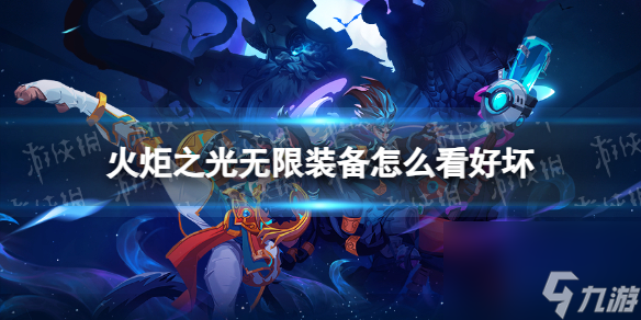 《火炬之光无限》装备的评价与价值如何区分