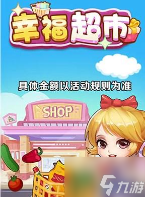 幸福超市真的能赚钱吗