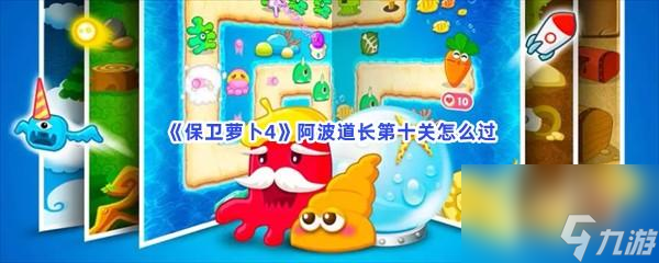 保衛(wèi)蘿卜4阿波道長(zhǎng)第十關(guān)怎么過