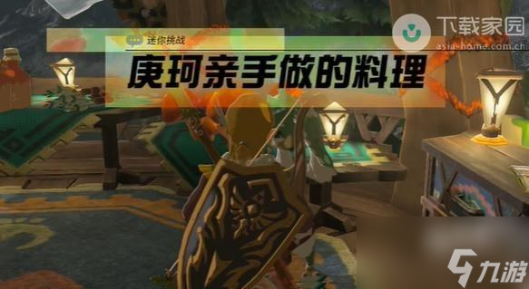 塞尔达传说王国之泪庚珂亲手做的料理任务如何完成