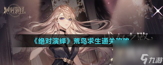 《绝对演绎》荒岛求生通关攻略