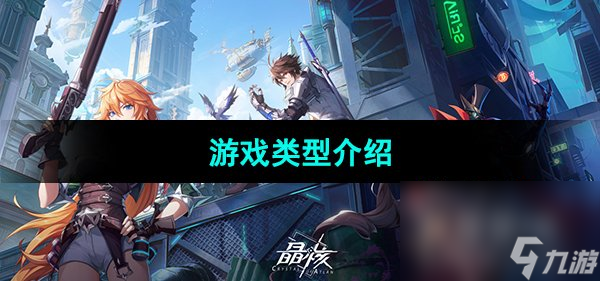 《晶核》游戏类型介绍