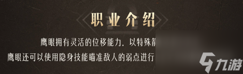 命运方舟鹰眼职业介绍