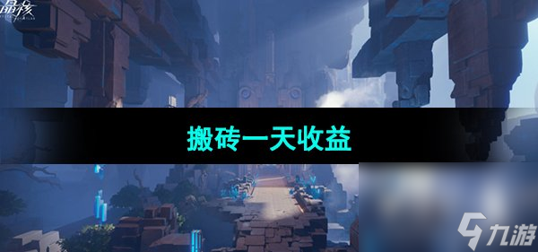 《晶核手游》搬砖一天收益介绍