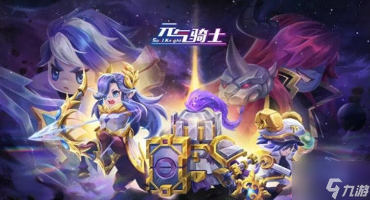 元氣騎士星座系列皮膚獲取方法 星座系列皮膚攻略