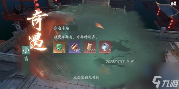逆水寒手游穷途末路奇遇攻略