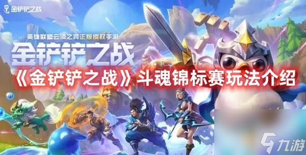 《金铲铲之战》斗魂锦标赛如何去玩 斗魂锦标赛<a href=