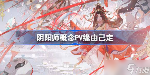 陰陽師概念PV緣由己定