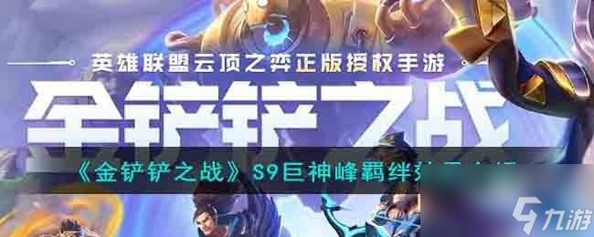 金铲铲之战S9巨神峰羁绊有什么效果