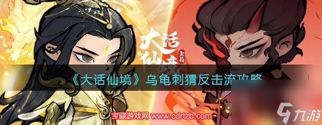 大话仙境有哪些强力流派-乌龟刺猬反击流玩法推荐