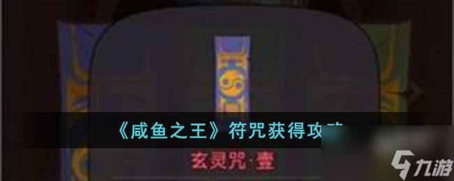 咸鱼之王符咒怎么获取