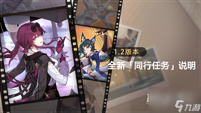 崩坏星穹铁道1.2同行任解锁条件是什么