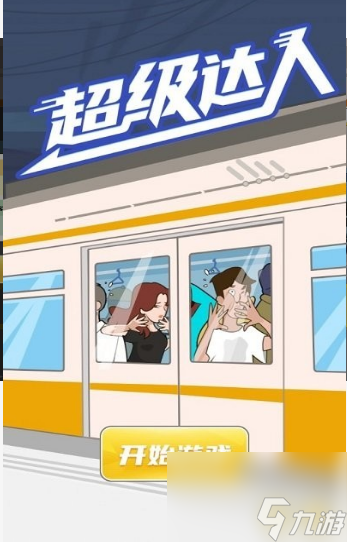 超级达人游戏图文攻略大全