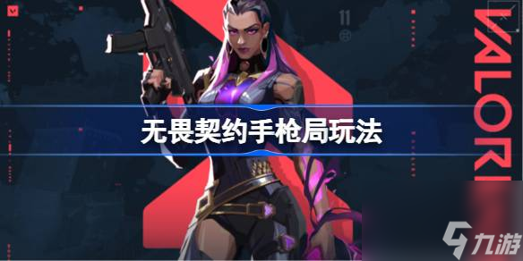 <a id='link_pop' class='keyword-tag' href='https://www.9game.cn/wuweiqiyue/'>无畏契约</a>手枪局怎么玩,无畏契约手枪局玩法