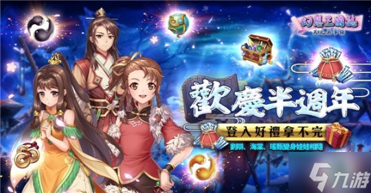 《幻想三国志―天元异事录》前所未有系列活动与君同乐 喜迎半周年盛典