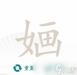 漢字找茬王婳找出13個字攻略 婳找出13個字答案分享