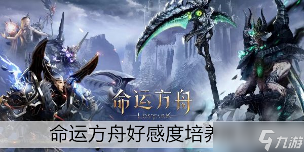 命运方舟好感度培养推荐