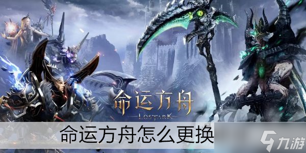 命运方舟怎么更换职业