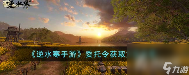《逆水寒手游》委托令获得方法