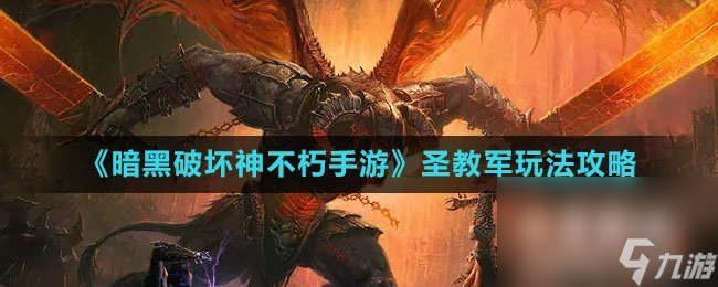 《暗黑破坏神不朽手游》圣教军玩法攻略