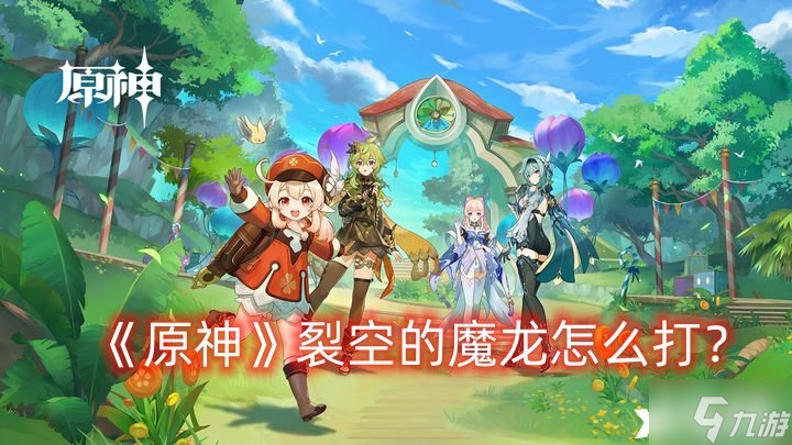 《原神》裂空的魔龙怎么打 裂空的魔龙boss介绍
