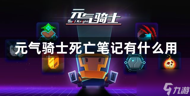 元气骑士死亡笔记效果介绍 元气骑士死亡笔记有什么用
