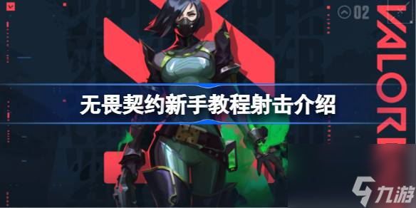 无畏契约新手教程射击篇 无畏契约新手教程射击介绍