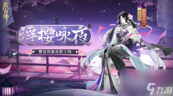 《阴阳师》浮樱咏夜皮肤解析：美丽樱花妖的华丽变身