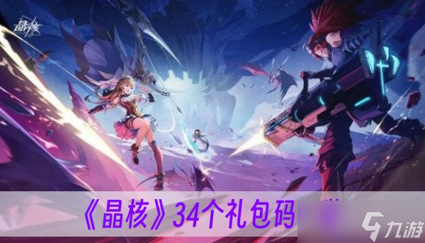《晶核》34个礼包码一览