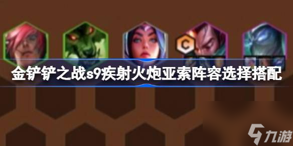<a id='link_pop' class='keyword-tag' href='https://www.9game.cn/jcczz/'>金铲铲之战</a>s9疾射火炮亚索阵容选择搭配,金铲铲之战s9疾射火炮亚索阵容怎么选择
