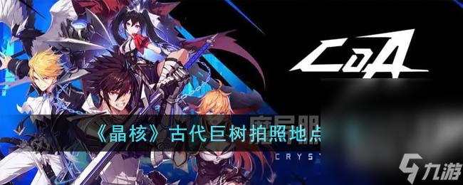 《晶核》古代巨树拍照地点位置一览