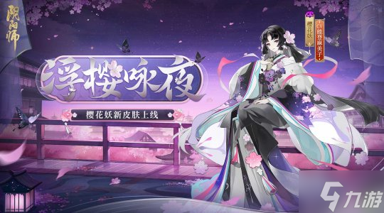 《阴阳师》纺愿缘结神概念片公开,樱花妖新皮肤7月26日同步上线!