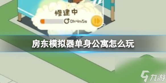 《房東模擬器》探索單身公寓的樂趣詳解