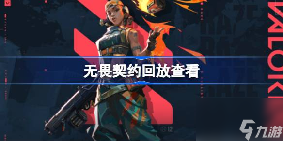 <a id='link_pop' class='keyword-tag' href='https://www.9game.cn/wuweiqiyue/'>无畏契约</a>怎么看回放,无畏契约回放查看