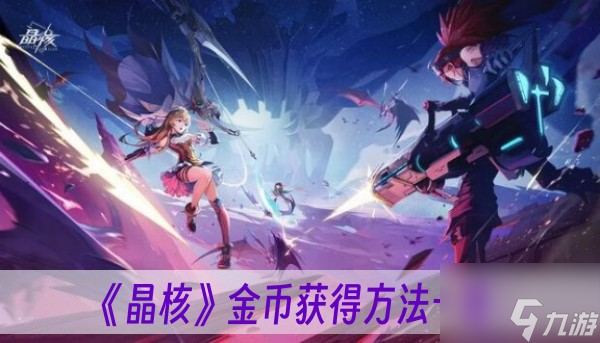 晶核金币获得方法一览