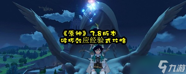 《原神》3.8版本破坏效应经验式攻略