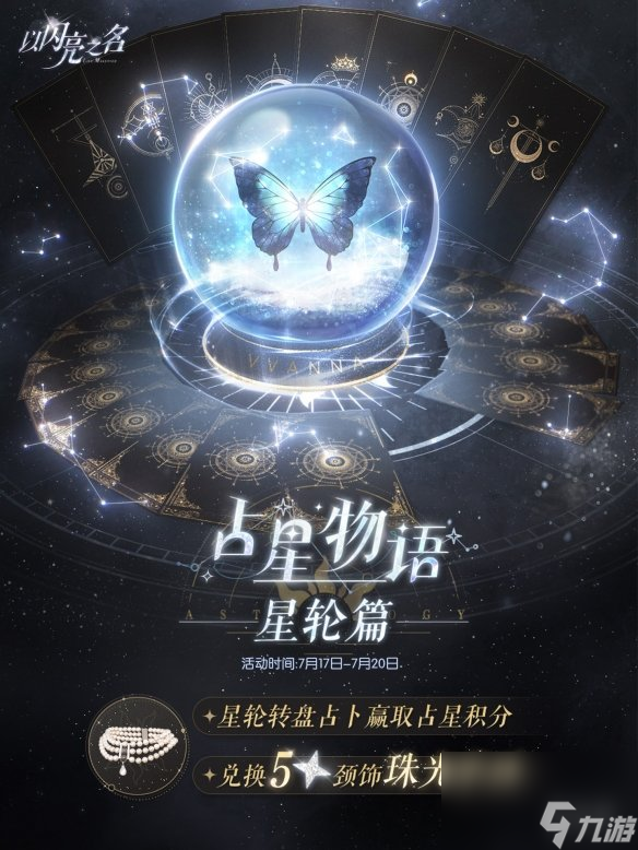 《占星物语：星轮篇》揭秘《以闪亮之名》珠光华珍获取方法