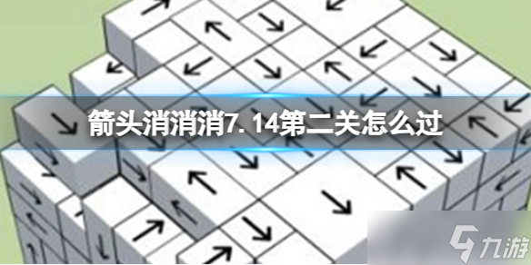 《箭头消消消》7.17第二关怎么过 7.17第二关过关技巧