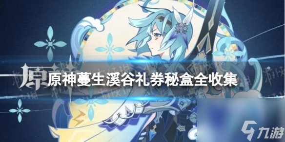 《原神》蔓生溪谷礼券秘盒全收集 蔓生溪谷礼券秘盒分布一览
