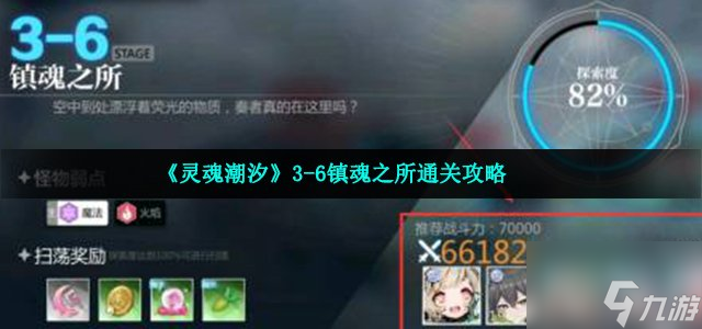 《灵魂潮汐》36镇魂之所通关策略