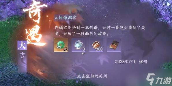 逆水寒手游人间惊鸿客攻略