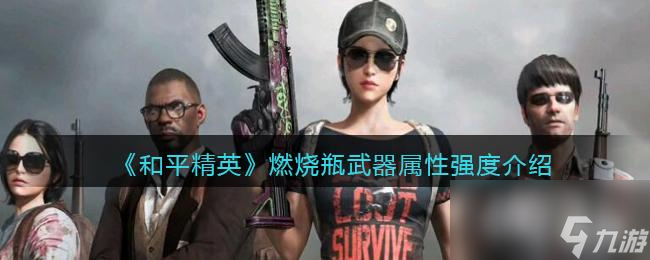 《和平精英》燃烧瓶武器属性强度介绍
