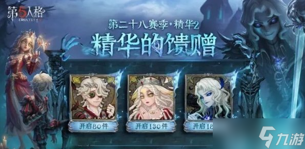 第五人格28赛季精华2宝箱奖励一览
