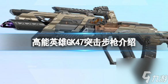 《GK47突击步枪全面解析》详细解读GK47突击步枪枪械特点