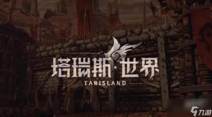 <a id='link_pop' class='keyword-tag' href='https://www.9game.cn/trssj/'>塔瑞斯世界</a>装备大全