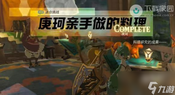 塞尔达传说王国之泪庚珂亲手做的料理任务如何完成