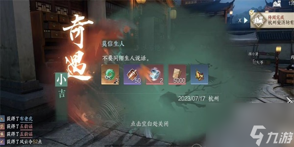 逆水寒手游莫信生人奇遇怎么触发