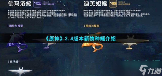 原神2.4版本新物种鳐是什么 新物种鳐介绍