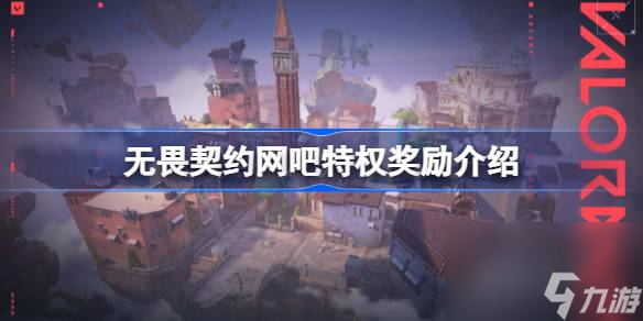 无畏契约网吧特权有什么,无畏契约网吧特权奖励介绍